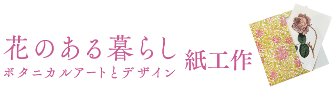 モリスの紙工作