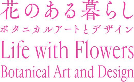 花のある暮らし Life with Flowers ボタニカルアートとデザイン Botanical Art and Design