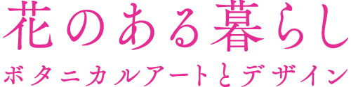 花のある暮らし Life with Flowers ボタニカルアートとデザイン Botanical Art and Design