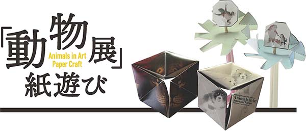 「動物展」紙遊び Heso-ten Paper Craft