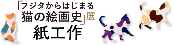 「フジタからはじまる猫の絵画史」展 紙工作