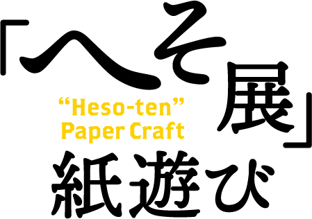 「へそ展」紙遊び Heso-ten Paper Craft