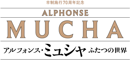 府中市美術館 市制施行70周年記念 アルフォンス・ミュシャ　ふたつの世界